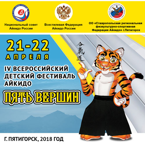IV Всероссийский детский фестиваль айкидо «Пять Вершин»