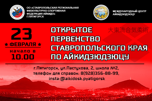 Первенство Ставропольского края по айкидзюдзюцу 23 февраля 2018 года 